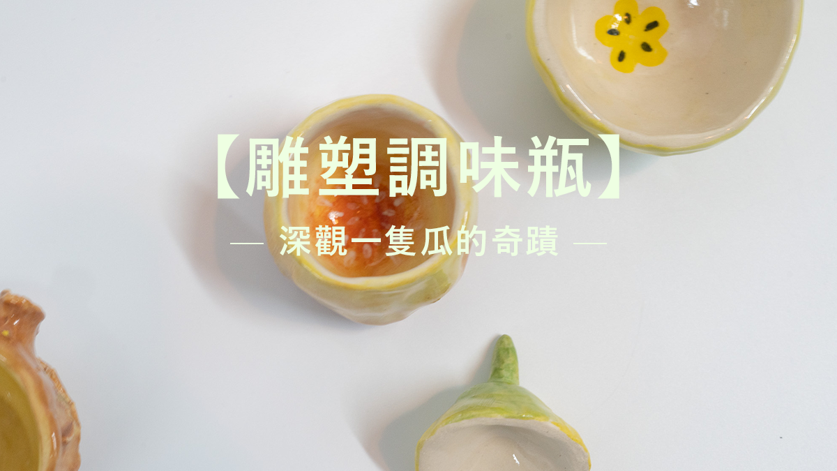 Restpiration x 陶製食器 x 點心時間- 雕塑調味瓶